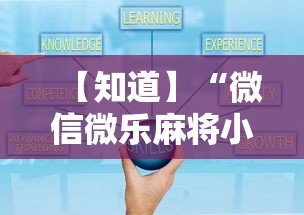 【知道】“微信微乐麻将小程序有挂吗”分享用挂教程