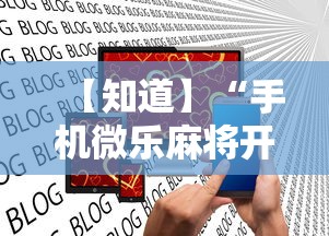 【知道】“手机微乐麻将开挂神器下载 社区论坛最新辅助详细教程 【知道】“手机微乐麻将开挂神器下载 社区论坛最新辅助详细教程