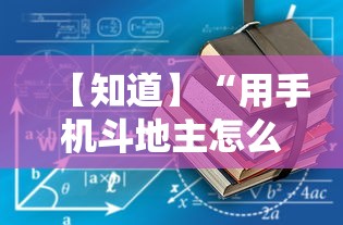 【知道】“用手机斗地主怎么下挂”开挂详细教程