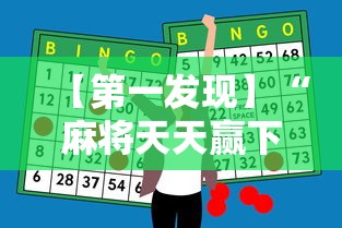 【第一发现】“麻将天天赢下一句”原来有神器下载！