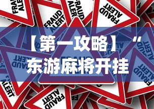 【第一攻略】“东游麻将开挂免费软件(真的有挂)