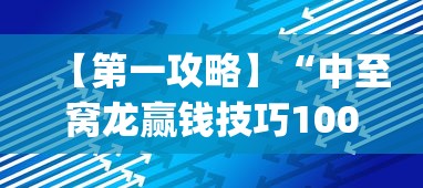 【第一攻略】“中至窝龙赢钱技巧100%详解	”(透视)辅助透视教程