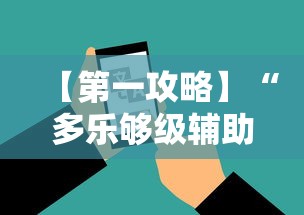 【第一攻略】“多乐够级辅助器好用吗”科技辅助神器手机版教程