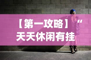 【第一攻略】“天天休闲有挂吗”(透视)其实确实有挂