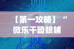 【第一攻略】“微乐干瞪眼辅助器下载手机版免费	”(详细辅助脚本)