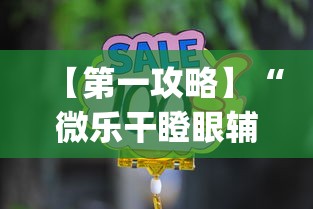 【第一攻略】“微乐干瞪眼辅助器下载手机版免费”(详细辅助脚本)