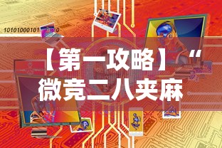 【第一攻略】“微竞二八夹麻将有挂吗	”有挂详细开挂教程
