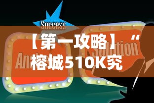 【第一攻略】“榕城510K究竟有挂吗”真实开挂技巧分享