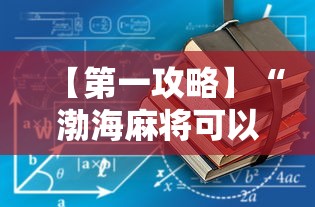 【第一攻略】“渤海麻将可以开挂吗”开挂详细教程
