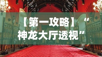 【第一攻略】“神龙大厅透视”(果然有透视挂)