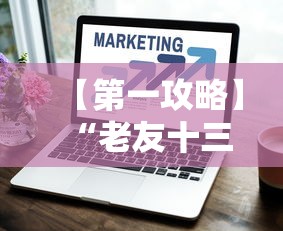 【第一攻略】“老友十三水怎么提高胜率最新版更新内容	”通用版下载教程！