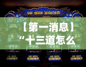 【第一消息】“十三道怎么玩赢的机会大不大?_游戏_玩家_工具 【第一消息】“十三道怎么玩赢的机会大不大?_游戏_玩家_工具