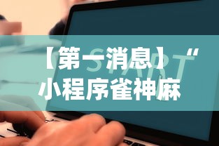 【第一消息】“小程序雀神麻将怎么老是输”(透视)辅助透视教程