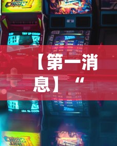 【第一消息】“微乐游戏辅助软件有没有用？[玩家必赢神器]