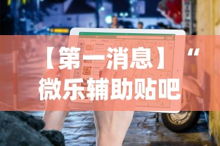 【第一消息】“微乐辅助贴吧(辅助外挂+教程) 【第一消息】“微乐辅助贴吧(辅助外挂+教程)