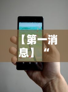 【第一消息】“微信小程序手机麻将可以开挂不”科技辅助神器手机版