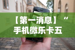 【第一消息】“手机微乐卡五星为什么有人总是赢	”开挂辅助详细步骤