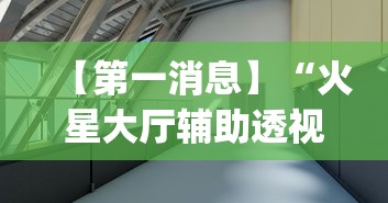 【第一消息】“火星大厅辅助透视挂下载	”(果然有透视挂)
