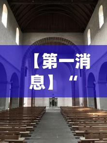 【第一消息】“火星大厅辅助透视挂下载”(果然有透视挂)