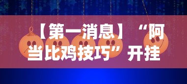 【第一消息】“阿当比鸡技巧”开挂(透视)辅助教程