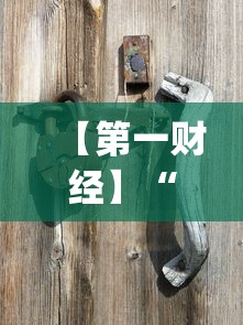 【第一财经】“66红中麻将到底有没有挂？_游戏_玩家_工具