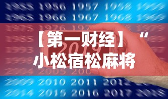【第一财经】“小松宿松麻将怎么装挂	”科技辅助神器手机版