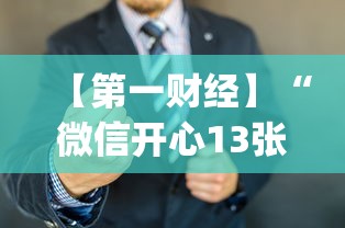 【第一财经】“微信开心13张作弊辅助免费版”(详细开挂教程)