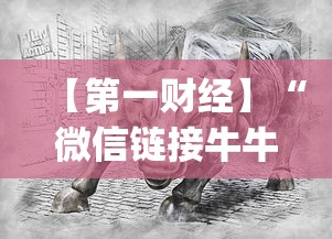 【第一财经】“微信链接牛牛怎么才能赢”(曝光透视必备猫腻)