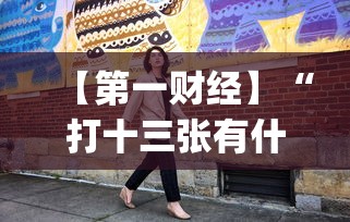 【第一财经】“打十三张有什么技巧(确实真的有挂)