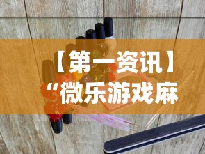 【第一资讯】“微乐游戏麻将怎样开挂	”(透视)辅助透视教程
