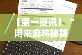 【第一资讯】“闲来麻将秘籍”事实上真的有挂