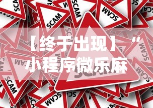 【终于出现】“小程序微乐麻将怎样开挂	”真的有挂