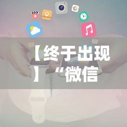 【终于出现】“微信斗地主能开透视吗”-必赢神器安装
