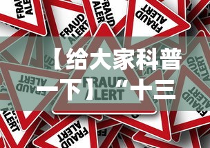 【给大家科普一下】“十三张闲家必赢摆法(真的有挂)