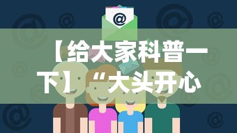 【给大家科普一下】“大头开心13张如何防被挂”(助赢详细开挂教程)
