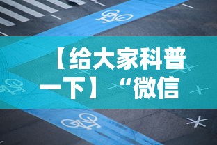 【给大家科普一下】“微信决胜麻将开挂神器软件下载”实测确实有挂