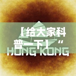 【给大家科普一下】“微信决胜麻将开挂神器软件下载	”实测确实有挂