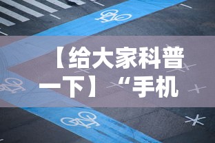 【给大家科普一下】“手机麻将专用神器是什么	”原来有神器下载!