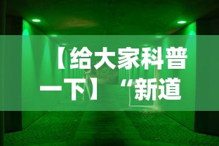 【给大家科普一下】“新道游牛牛透视安装教程(透视)”开挂(透视)辅助教程