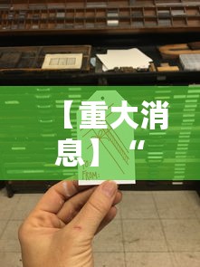 【重大消息】“万人玩麻将有挂吗”详细分享装挂步骤