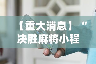【重大消息】“决胜麻将小程序叫什么	”开挂辅助详细步骤