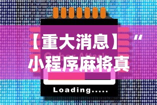 【重大消息】“小程序麻将真的能开挂吗[玩家必赢神器]