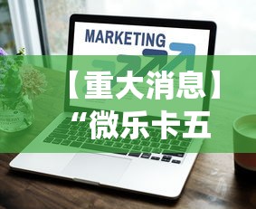 【重大消息】“微乐卡五星有什么技巧”(透视挂)辅助透视教程