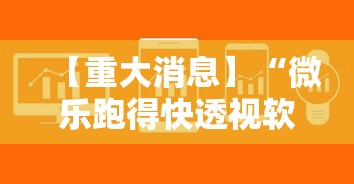 【重大消息】“微乐跑得快透视软件有用吗是真的吗	”原来可以开挂