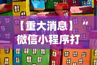 【重大消息】“微信小程序打麻将怎么赢”开挂(透视)辅助教程