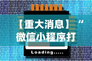 【重大消息】“微信小程序打麻将怎么赢”开挂(透视)辅助教程