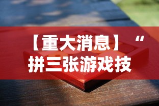 【重大消息】“拼三张游戏技巧”科技辅助神器手机版教程