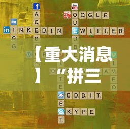 【重大消息】“拼三张游戏技巧	”科技辅助神器手机版教程