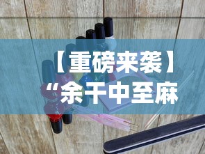【重磅来袭】“余干中至麻将防挂免费?_游戏_玩家_工具 【重磅来袭】“余干中至麻将防挂免费?_游戏_玩家_工具