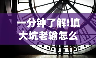 一分钟了解!填大坑老输怎么办”(曝光透视必备猫腻)